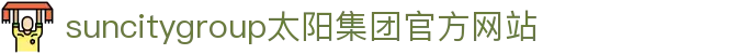 首页-suncitygroup太阳集团官方网站